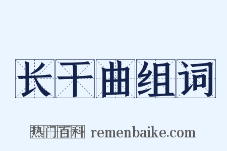 长干曲组词是什么意思的图片